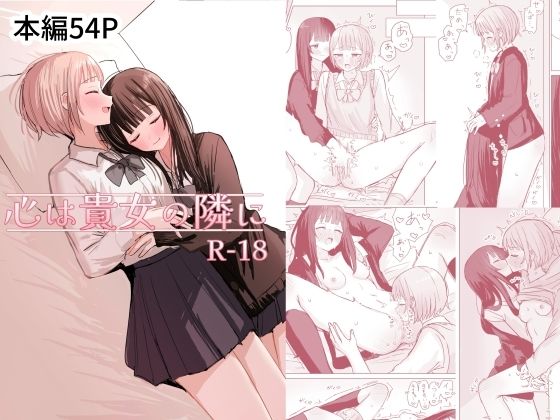 【無料で読める？】心は貴女の隣に｜d_686391