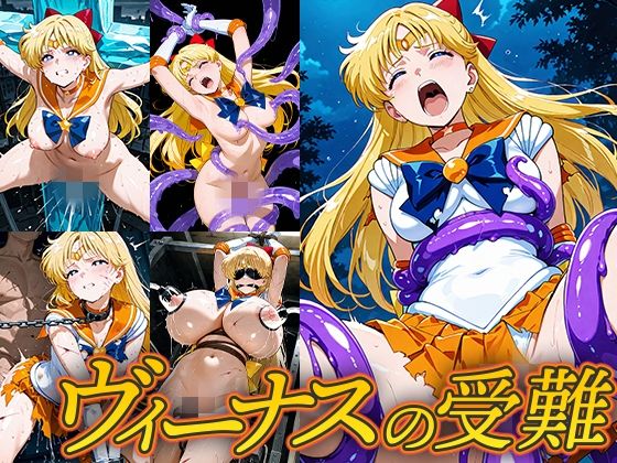 【無料で読める？】ヴィーナスの受難｜d_686608