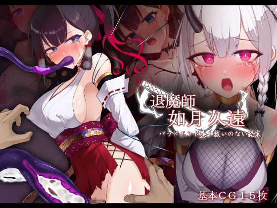 【無料で読める？】退魔師 如月久遠 バッドエンド集:救いのない結末｜d_686825