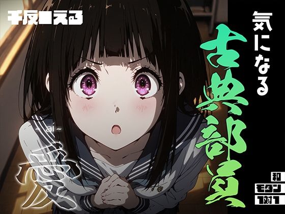 【無料で読める？】気になる古典部員 -ai- 千反●える｜d_687062