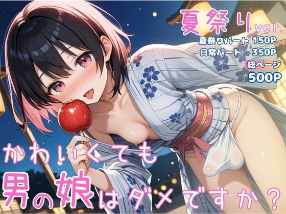 【無料で読める？】かわいくても男の娘はダメですか？ かえで 夏祭りver.｜d_687291