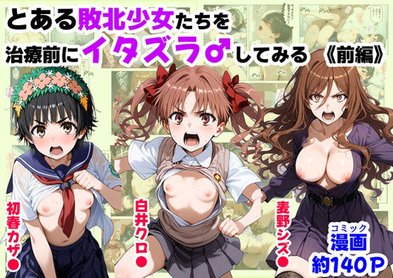 【無料で読める？】とある敗北少女たちを、治療前にイタズラ♂してみる《前編》｜d_687308