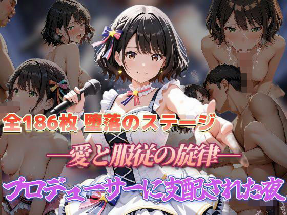 【無料で読める？】堕落のステージ 愛と服従の旋律 プロデューサーに支配された夜｜d_687554
