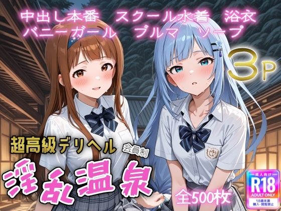 【無料で読める？】超高級デリヘル淫乱温泉 アイドルマ〇ター ミリオンラ〇ブ編No2｜d_687856