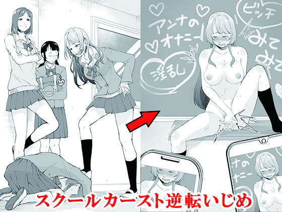 【無料で読める？】スクールカースト逆転いじめ｜d_688077