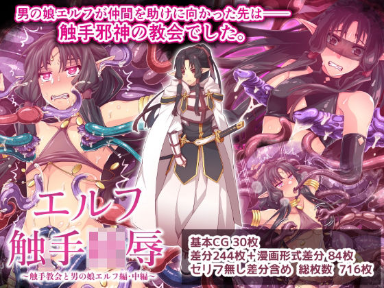 【無料で読める？】エルフ触手陵●〜触手教会と男の娘エルフ編・中編〜｜d_688122