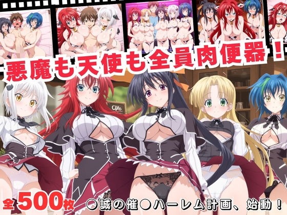 【無料で読める？】悪魔も天使も全員肉便器！●誠の催●ハーレム計画、始動！｜d_688169