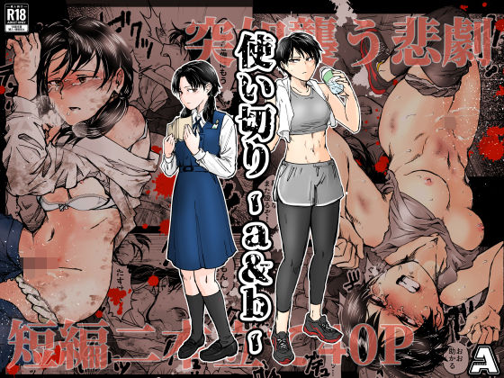 【無料で読める？】使い切り -a＆b-｜d_688817
