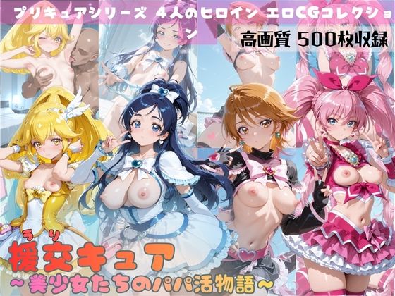 【無料で読める？】援交キュア〜美少女たちのパパ活物語〜｜d_688901