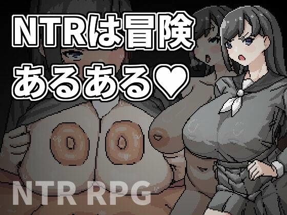 【無料で読める？】NTRは冒険あるある｜d_688941