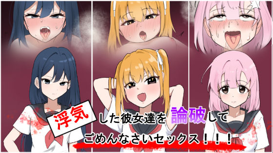 【無料で読める？】浮気彼女達を論破してごめんなさいセックス！！｜d_688949