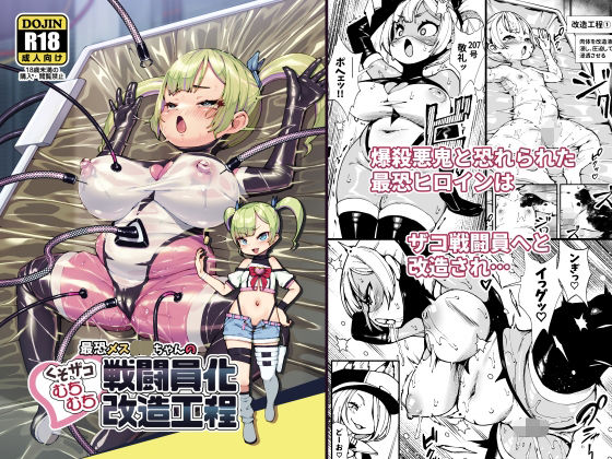 【無料で読める？】最恐メス〇キちゃんの戦闘員化改造工程｜d_689086