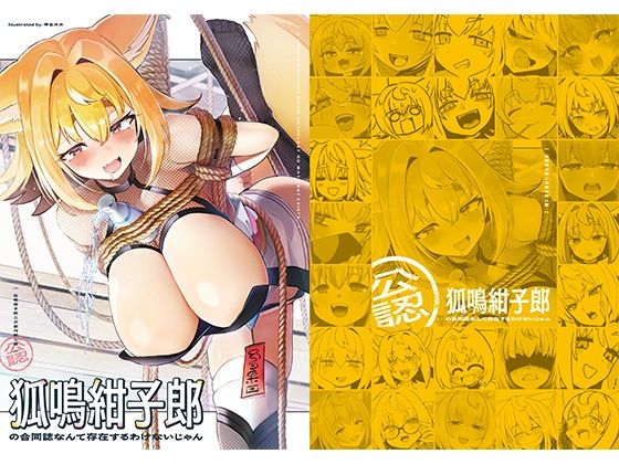 【無料で読める？】狐鳴紺子郎の合同誌なんて存在するわけないじゃん 狐鳴紺子郎二次創作同人誌（公認）｜d_689523