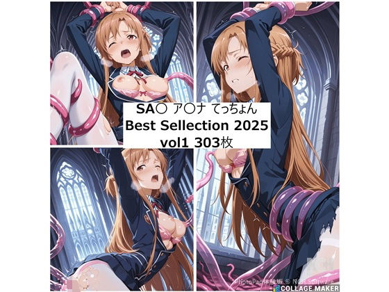 【無料で読める？】ア〇ナ 2025年 てっちょんベストセレクションvol1｜d_689592