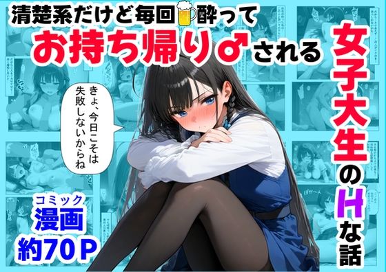 【無料で読める？】清楚系だけど毎回、酔ってお持ち帰りされる女子大生のHな話｜d_689826