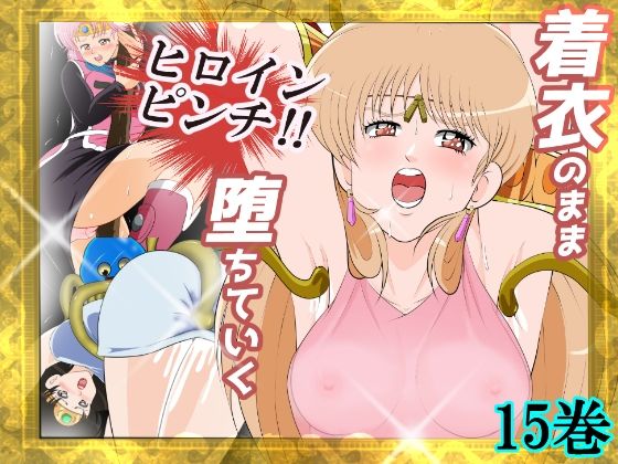 【無料で読める？】性欲に溺れるまで100ぺージ以上 絶対落ちない僧侶戦士を淫乱屈服/15巻｜d_689944