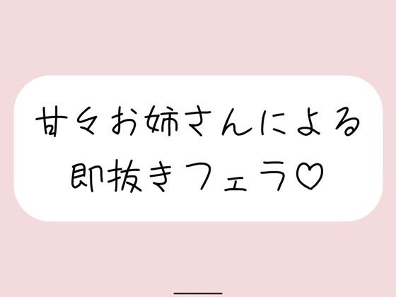 【無料で読める？】【口内射精】甘々お姉さんによる即抜きフェラ音声｜d_689948