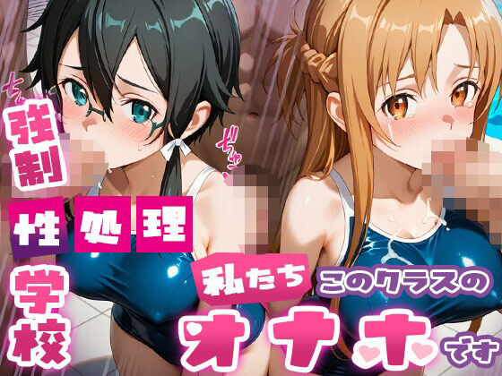 【無料で読める？】強●性処理学校 私たちこのクラスのオナホです 明●奈＆シ●ン編｜d_689950