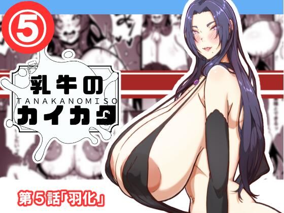 【無料で読める？】乳牛のカイカタ 第5話「羽化」｜d_690399