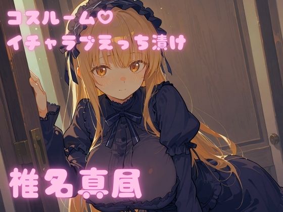 【無料で読める？】コスルーム イチャラブえっち漬け お隣の天使様 椎名真昼｜d_690606