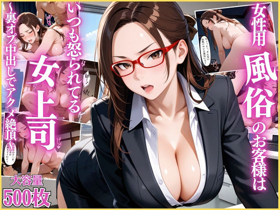 【無料で読める？】女性用風俗のお客様はいつも怒られてる女上司〜裏オプ中出しでアクメ絶頂〜【OL】【リフレ】【セリフ入り有】【CG500枚】｜d_690749