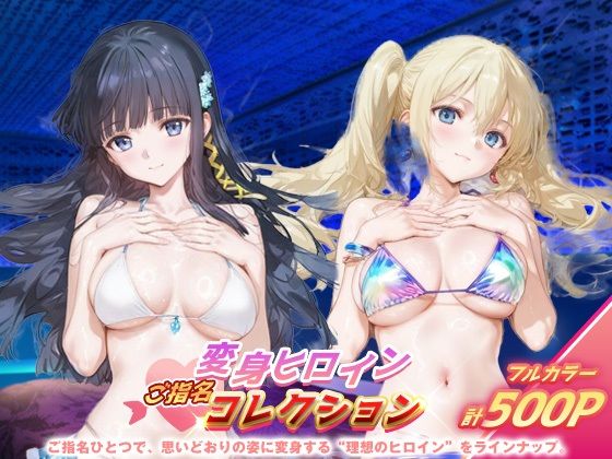 【無料で読める？】変身ヒロインご指名コレクション_司波深雪/アンジェリーナ・クドウ・シールズ｜d_690935