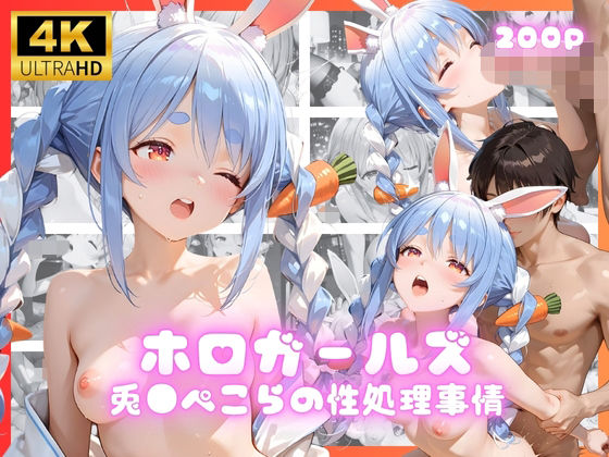 【無料で読める？】ホロガールズ 兎●ぺこらの性処理事情｜d_690953