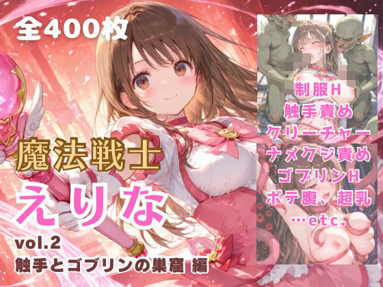 【無料で読める？】魔法戦士えりな vol.2 触手とゴブリンの巣窟 編｜d_691062