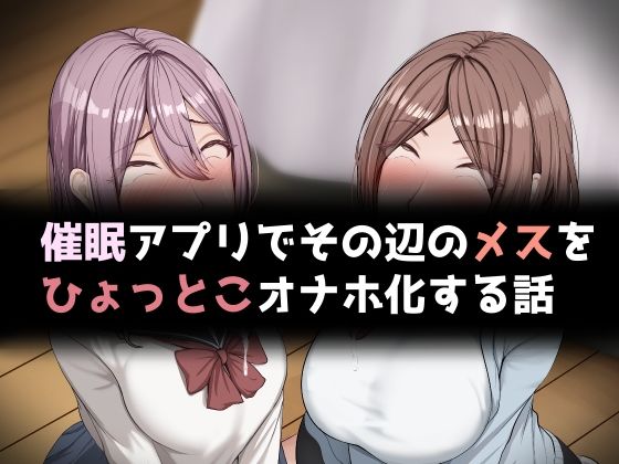 【無料で読める？】催●アプリでその辺のメスをひょっとこオナホ化する話｜d_691132