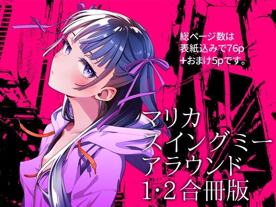 【無料で読める？】マリカスイングミーアラウンド合冊版｜d_691261