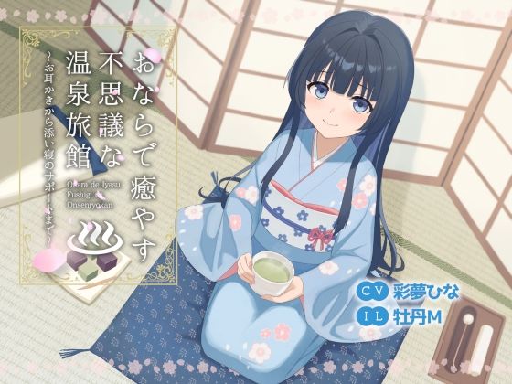 【無料で読める？】おならで癒やす不思議な温泉旅館〜お耳かきから添い寝のサポートまで〜｜d_691507