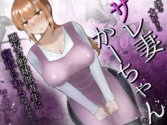 【無料で読める？】僕の大好きなサレ妻かーちゃんが悪友の野球部青年に寝取られるなんて…｜d_692063