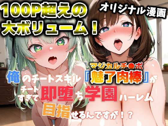 【無料で読める？】俺のチートスキル『魅了肉棒（マジカルチ●ポ）』がチートすぎて即堕ち学園ハーレム目指せるんですが！？｜d_692121