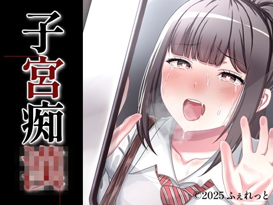 【無料で読める？】子宮痴◯｜d_692196
