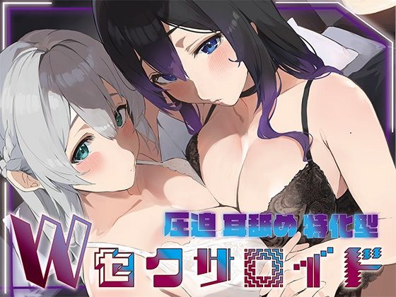 【無料で読める？】？豪華5大特典付き？【全編ぐっぽり両耳奥舐め】圧迫耳舐め特化型Wセクサロイド〜耳奥舐めに特化した無感情セクサロイドのぐぽぐぽ耳舐めご奉仕2｜d_692428