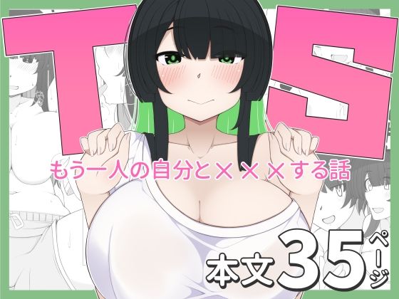 【無料で読める？】TS娘ちゃんがもう一人の自分と×××する話｜d_693116