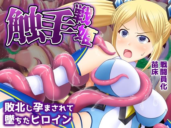 【無料で読める？】触手戦姫-敗北し孕まされて堕ちたヒロイン-｜d_693668