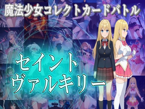 【無料で読める？】魔法少女コレクトカードバトル セイントヴァルキリー｜d_693819