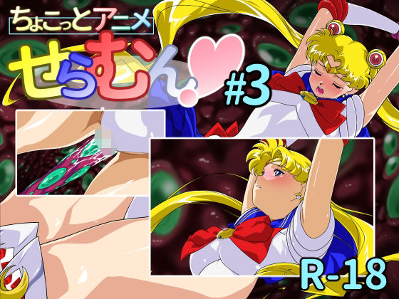 【無料で読める？】ちょこっとアニメ せらむん＃3｜d_693943