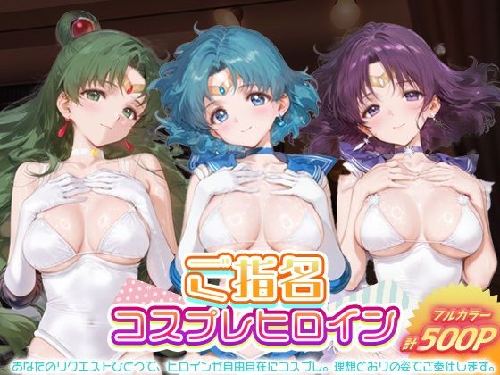 【無料で読める？】ご指名ヒロイン☆コスプレショータイム_セーラープルート / セーラーマーキュリー / セーラーサターン｜d_694255