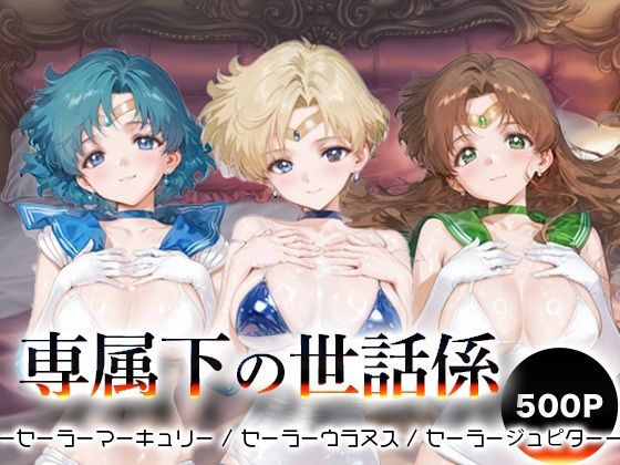 【無料で読める？】専属下の世話係_セーラーマーキュリー / セーラーウラヌス / セーラージュピター｜d_694455