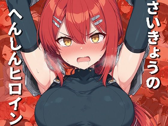 【無料で読める？】さいきょうのへんしんヒロイン｜d_694771