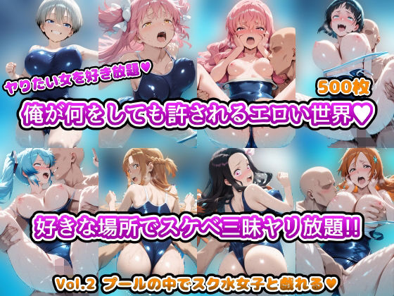 【無料で読める？】ヤりたい女を好き放題 俺が何をしても許されるエロい世界 好きな場所でスケベ三昧やり放題！！ Vol.2 プールの中でスク水女子と戯れる｜d_694959