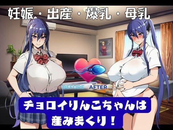 【無料で読める？】チョロイりんこちゃんは産みまくり！｜d_695043