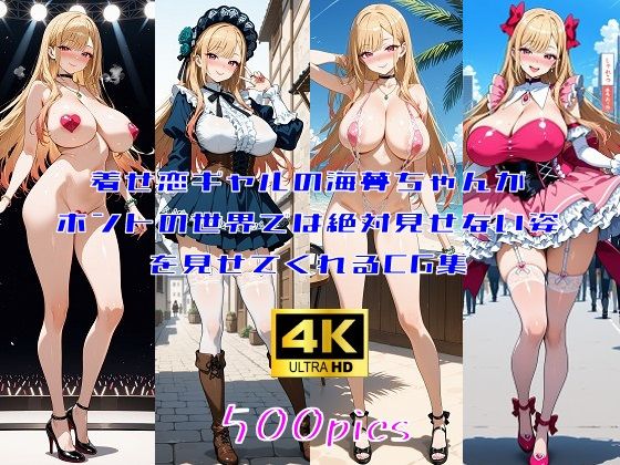 【無料で読める？】着せ恋ギャルの海夢ちゃんがホントの世界では絶対見せてくれない姿を見せてくれるCG集｜d_695208