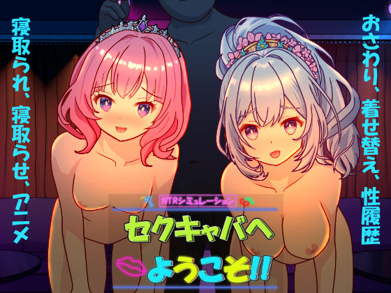 【無料で読める？】セクキャバへようこそ！！｜d_695390