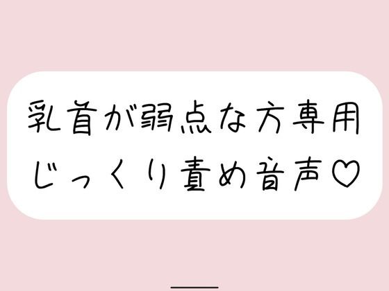 【無料で読める？】【乳首責め特化】甘サドお姉さんに弱点の乳首をじっくり弄ばれる音声｜d_695455