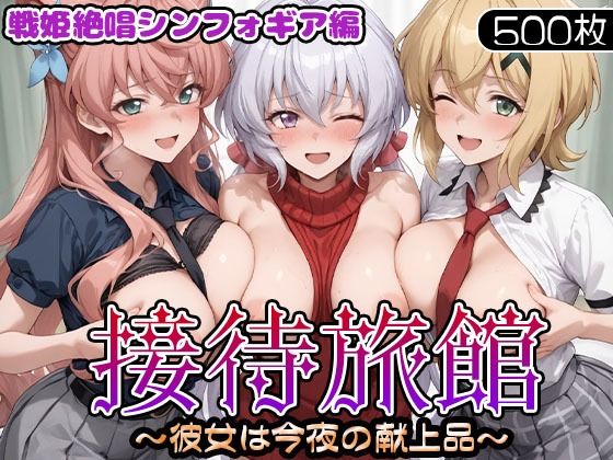【無料で読める？】接待旅館〜彼女は今夜の献上品〜 戦姫絶唱シンフォギア編｜d_695681