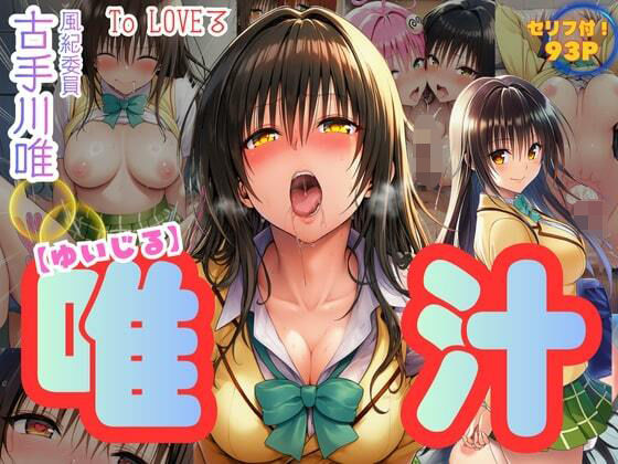 【無料で読める？】唯汁（ゆいじる）【風紀委員古手川唯の裏コード】｜d_695709