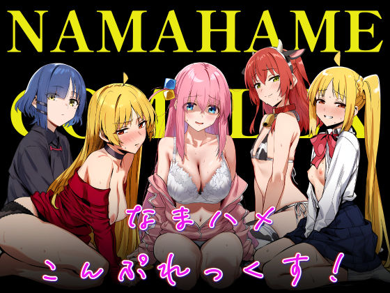 【無料で読める？】なまハメこんぷれっくす！｜d_696073